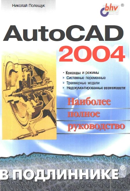 Николай Полещук. AutoCAD 2004. Наиболее полное руководство