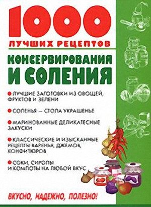 Виктория Рошаль. 1000 лучших рецептов консервирования и соления
