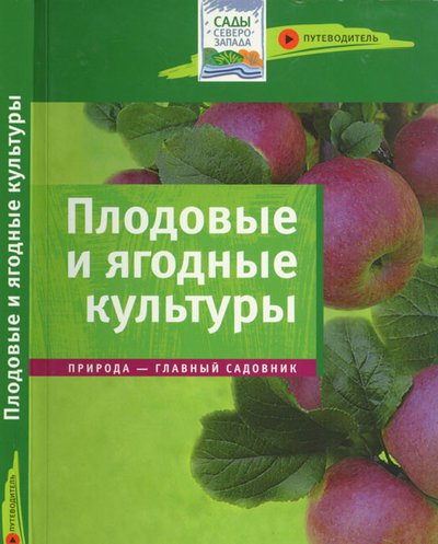 Анатолий Юшев. Плодовые и ягодные культуры