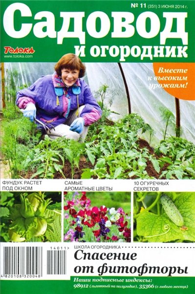 Садовод и огородник №11 (июнь 2014)