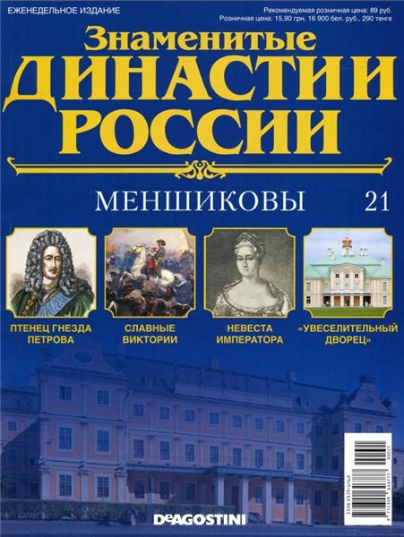 Знаменитые династии России №21 (2014)