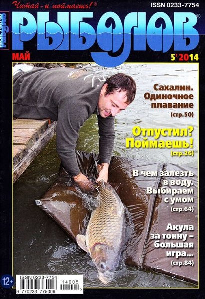 Рыболов №5 (май 2014)