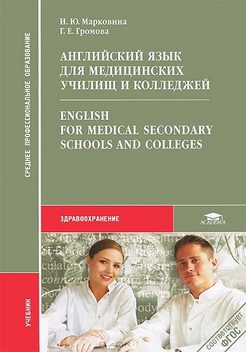 И. Ю. Марковина, Г. Е. Громова. Английский язык для медицинских училищ и колледжей