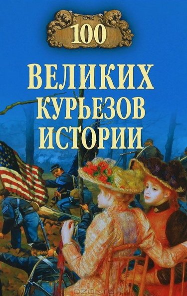 В. Веденеев, Н. Николаев. 100 великих курьезов истории