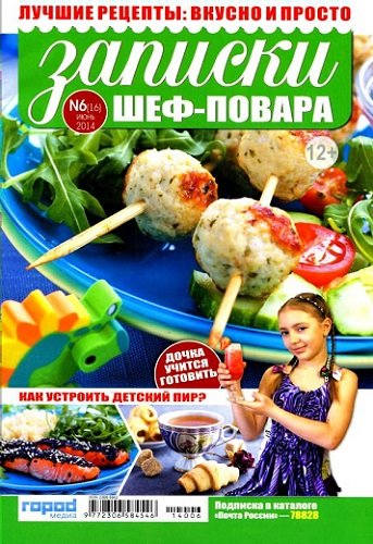 Записки шеф-повара №6 (июнь 2014)