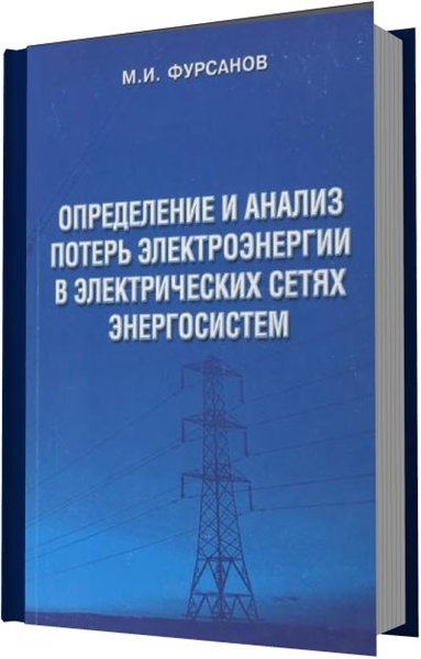 М. И.Фурсанов. Определение и анализ потерь электроэнергии в электрических сетях энергосистем