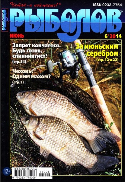 Рыболов №6 (июнь 2014)