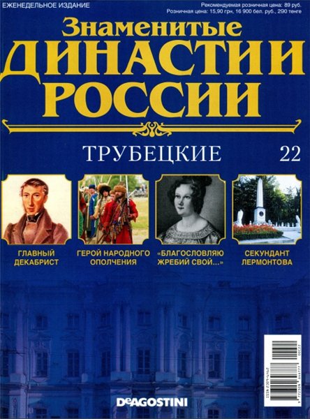 Знаменитые династии России №22 (2014)