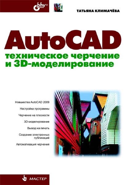 Т. Н. Климачёва. AutoCAD. Техническое черчение и 3D-моделирование