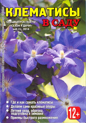 Сезон у дачи. Спецвыпуск №8 (июнь 2014). Клематисы в саду