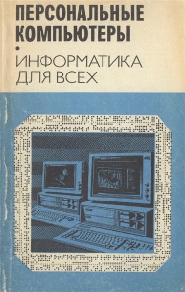 В. Д. Пекилис. Персональные компьютеры