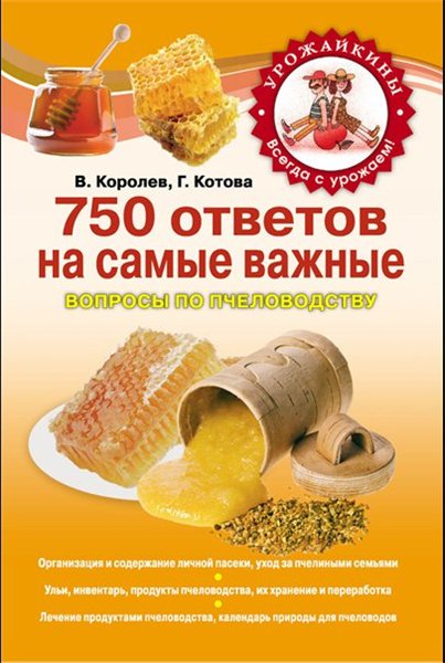 В. Королев, Г. Котова. 750 ответов на самые важные вопросы по пчеловодству
