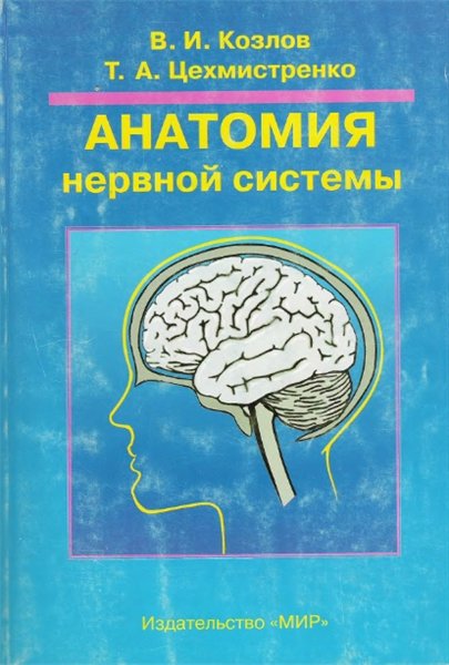 В.И. Козлов, Е.А. Цехмистренко. Анатомия нервной системы