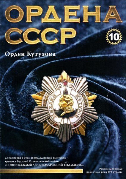 Ордена СССР №10 (2014)
