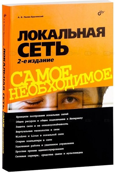 Александр Поляк-Брагинский. Локальная сеть. Самое необходимое