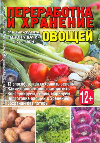 Сезон у дачи. Спецвыпуск №9 (июль 2014). Переработка и хранение овощей