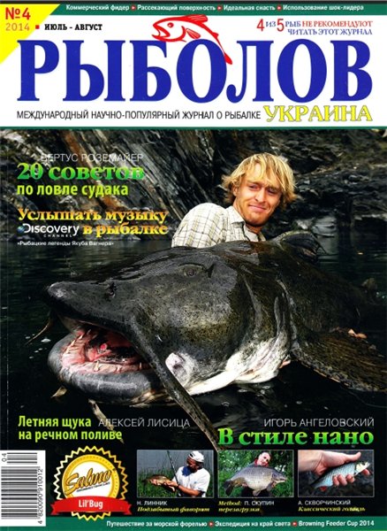 Рыболов №4 (июль-август 2014) Украина