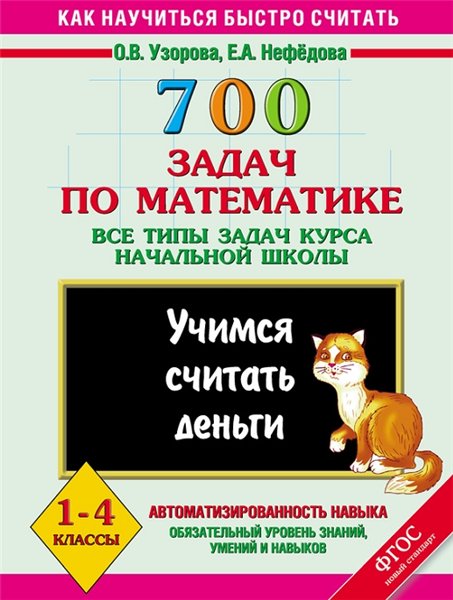 О.В. Узорова, Е.А. Нефёдова. 700 задач по математике
