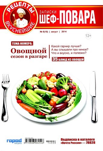 Записки шеф-повара №8 (август 2014)