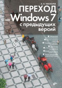 А.Н. Чекмарев. Переход на Windows 7 с предыдущих версий