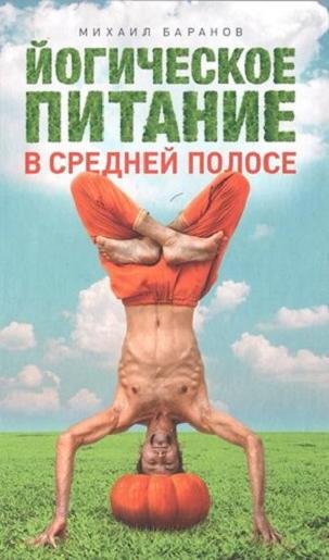 Михаил Баранов. Йогическое питание в средней полосе. Принципы аюрведы в практике йоги