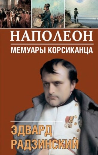 Эдвард Радзинский. Наполеон. Мемуары корсиканца