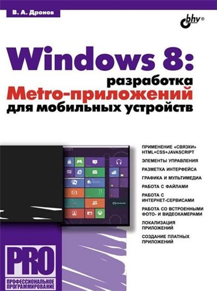Владимир Дронов. Windows 8: разработка Metro-приложений для мобильных устройств