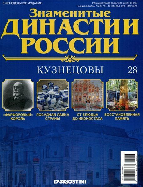 Знаменитые династии России №28 (2014)