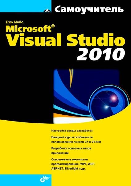 Джо Майо. Самоучитель Microsoft Visual Studio 2010