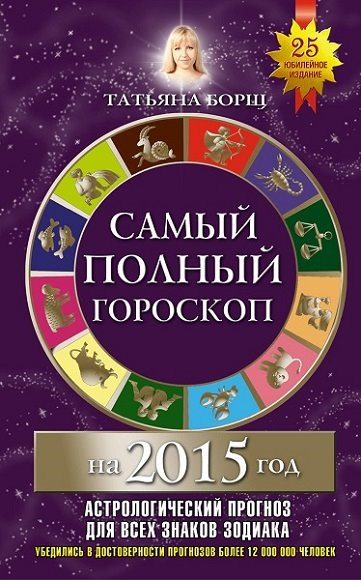 Татьяна Борщ. Самый полный гороскоп на 2015 год