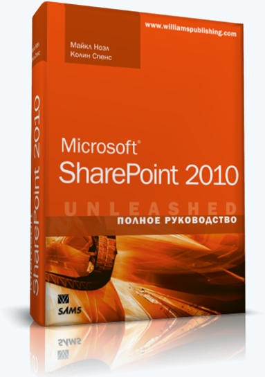 Майкл Ноэл, Колин Спенс. Microsoft SharePoint 2010. Полное руководство