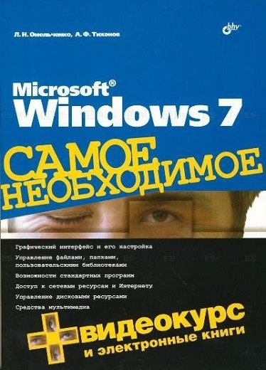 Людмила Омельченко, Аркадий Тихонов. Microsoft Windows 7. Самое необходимое