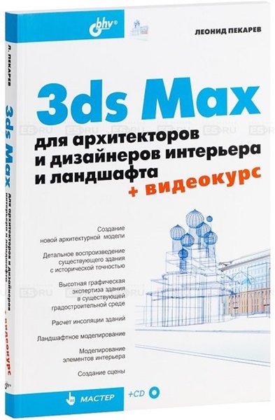 Леонид Пекарев. 3ds Max для архитекторов и дизайнеров интерьера и ландшафта