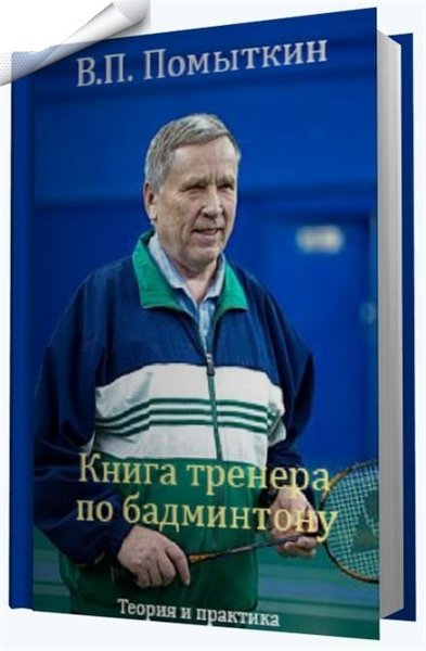 В.П. Помыткин. Книга тренера по бадминтону