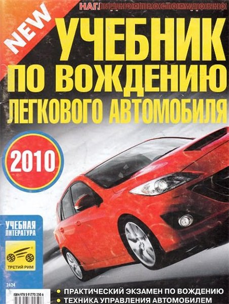 В. Яковлев. Учебник по вождению легкового автомобиля