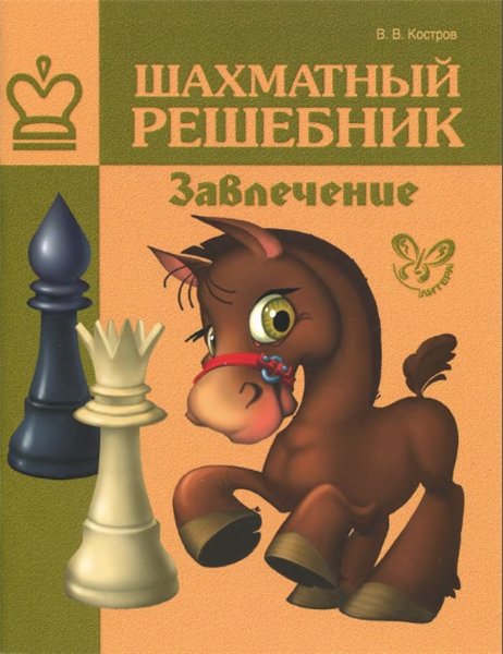 В.В. Костров. Шахматный решебник. Завлечение
