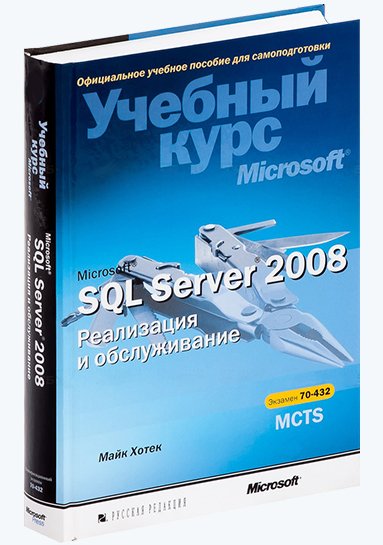 Майк Хотек. Microsoft SQL Server 2008. Реализация и обслуживание