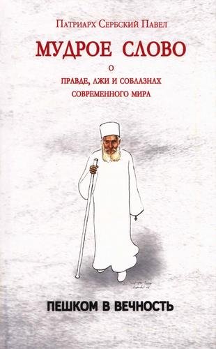 Патриарх Сербский Павел. Мудрое слово о правде, лжи и соблазнах современного мира