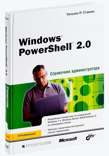Уильям Р. Станек. Windows PowerShell 2.0. Справочник администратора