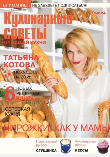 Кулинарные советы от Нашей кухни №10 (октябрь-ноябрь 2014)