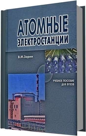 В.М. Зорин. Атомные электростанции