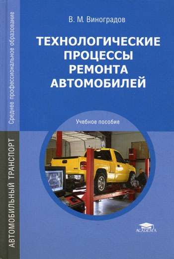В.М. Виноградов. Технологические процессы ремонта автомобилей