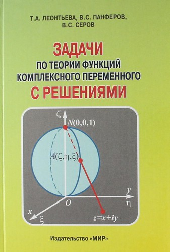 Т.А. Леонтьева. Задачи по теории функций комплексного переменного с решениями