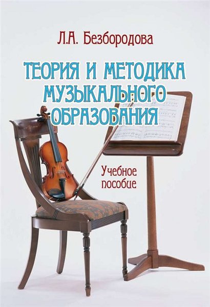 Л.А. Безбородова. Теория и методика музыкального образования