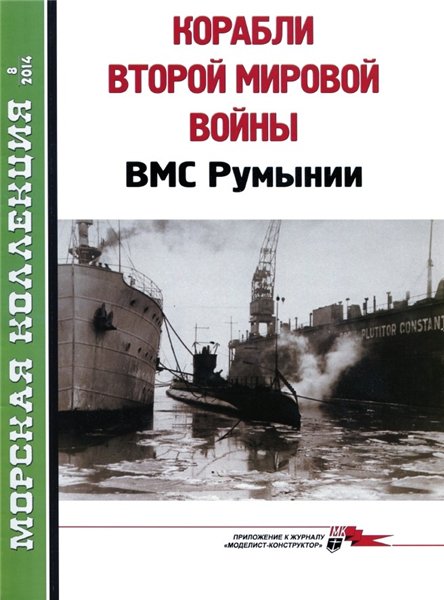 Морская Коллекция №8 (2014). Корабли второй мировой войны ВМС Румынии