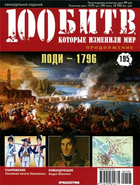 100 битв, которые изменили мир №195 (2014). Лоди - 1796