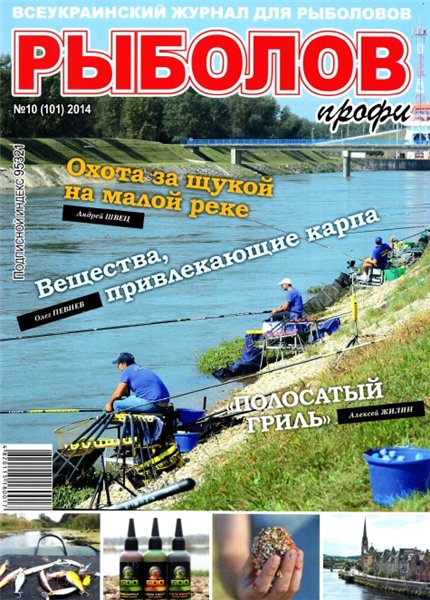 Рыболов профи №10 (октябрь 2014)
