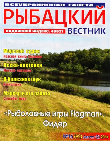 Рыбацкий вестник №16 (август 2014)