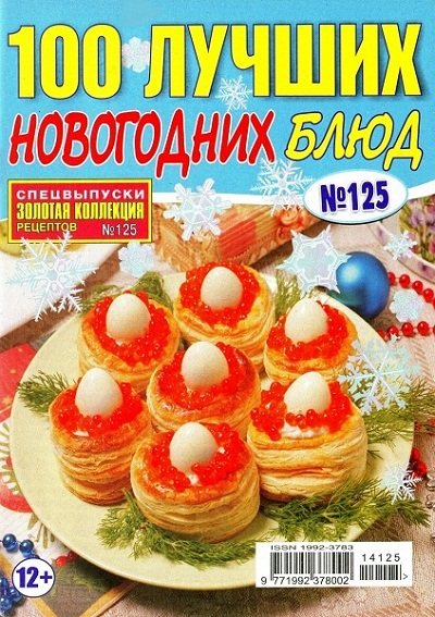 Золотая коллекция рецептов. Спецвыпуск №125 (ноябрь 2014). 100 лучших новогодних блюд
