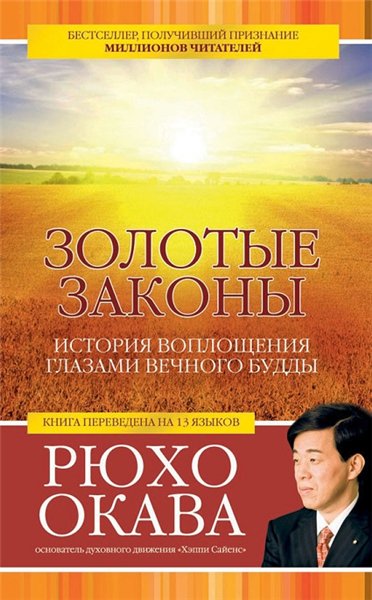 Р. Окава. Золотые законы. История воплощения глазами вечного Будды